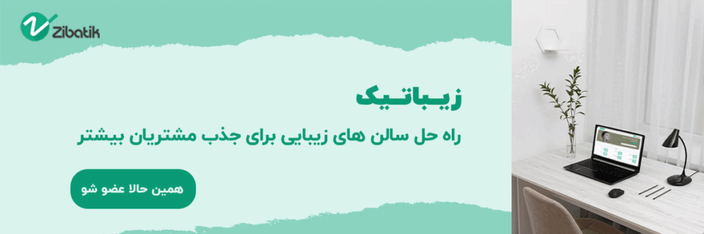 زیباتیک راه حل سالن های زیبایی برای جذب مشترسان بیشتر همین حالا عضو شو